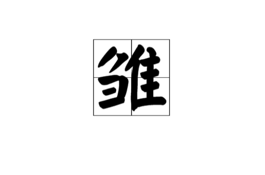 雏（汉语汉字）