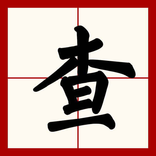 查（汉语汉字）