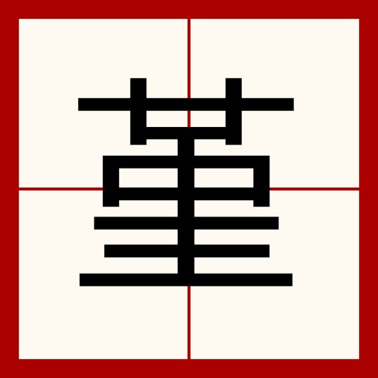 堇（汉字）