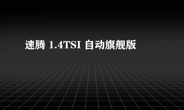 速腾 1.4TSI 自动旗舰版