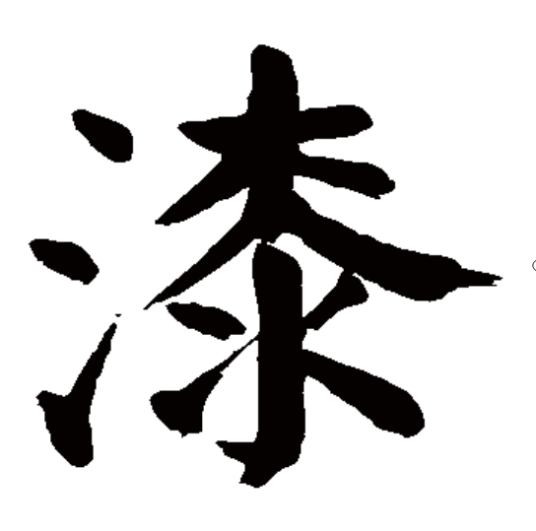 漆（汉语汉字）