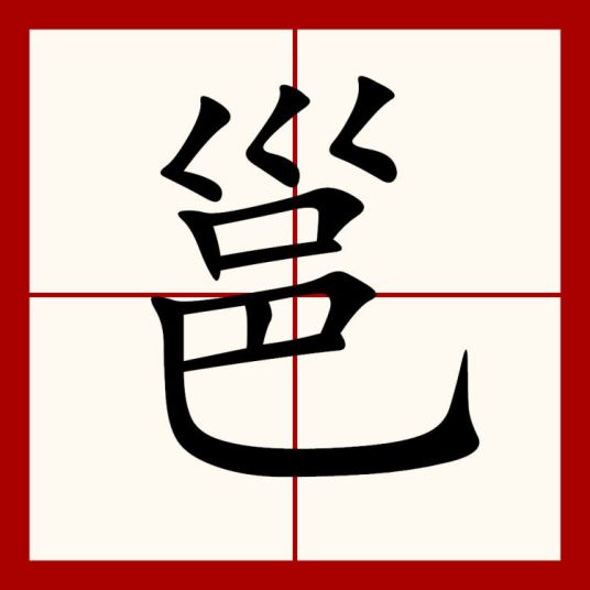 邕（汉语文字）