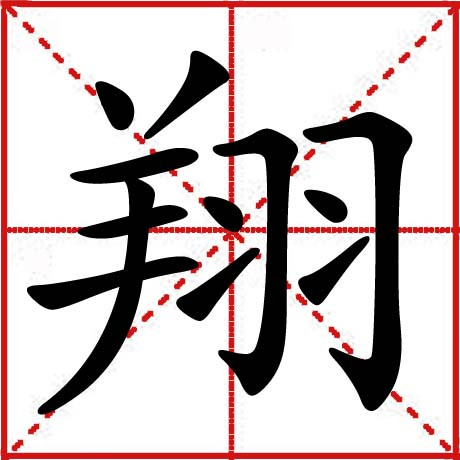 翔（汉语汉字）