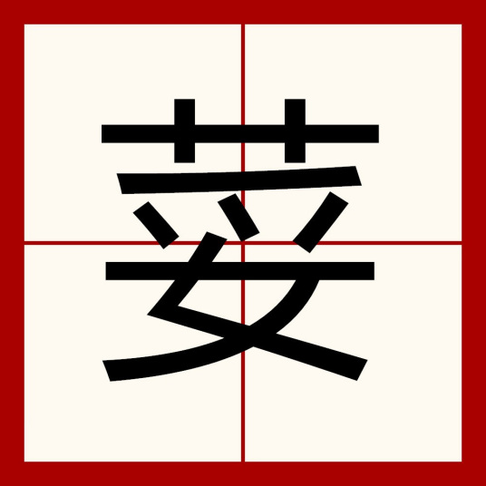 荽（汉语文字）