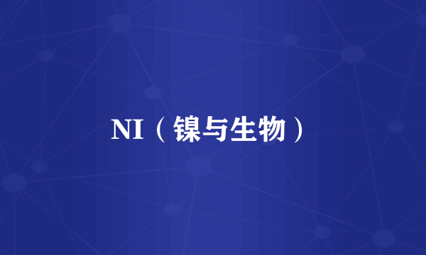 NI（镍与生物）