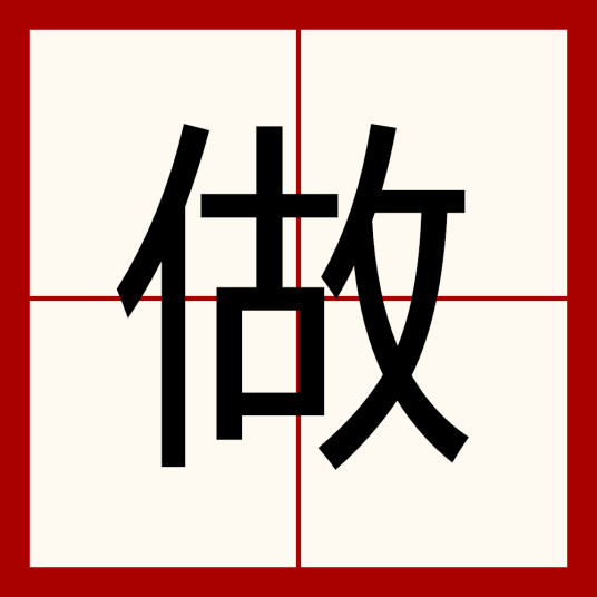 做（汉语汉字）