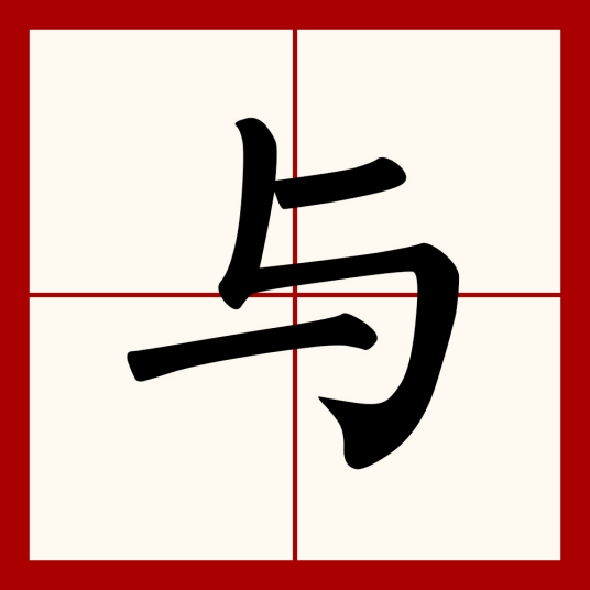 与（汉语汉字）