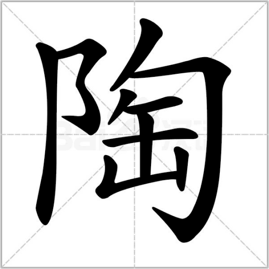 陶（汉语文字）