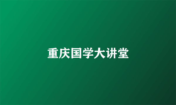 重庆国学大讲堂