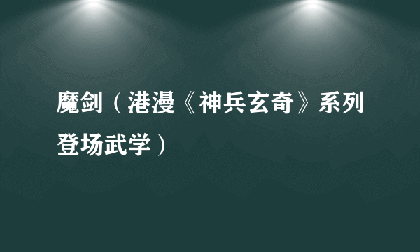 魔剑（港漫《神兵玄奇》系列登场武学）