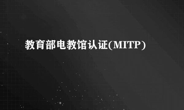 教育部电教馆认证(MITP)