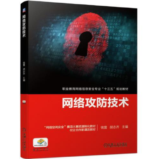 网络攻防技术（2019年机械工业出版社出版的图书）