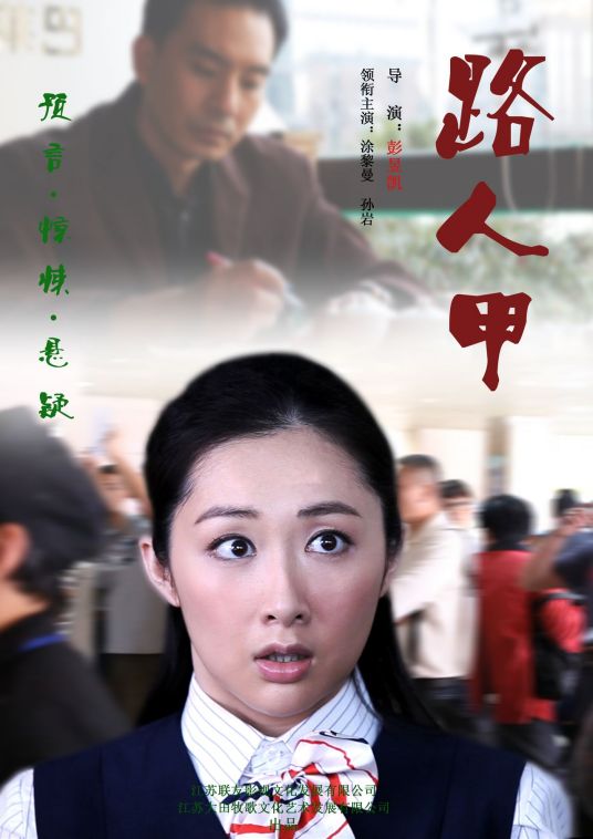 路人甲（2014年彭昱凯执导电影）