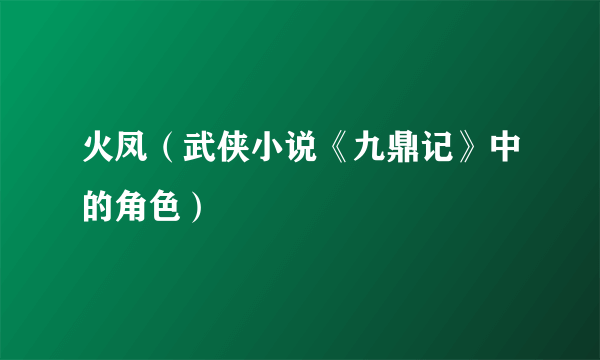 火凤（武侠小说《九鼎记》中的角色）