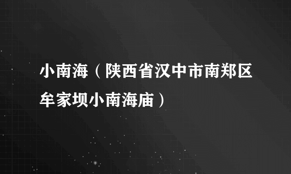 小南海（陕西省汉中市南郑区牟家坝小南海庙）