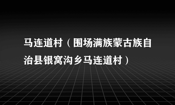 马连道村（围场满族蒙古族自治县银窝沟乡马连道村）