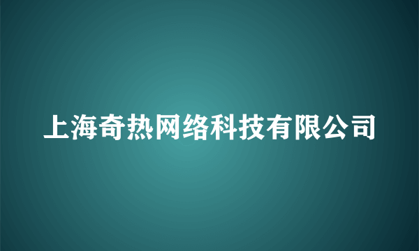 上海奇热网络科技有限公司