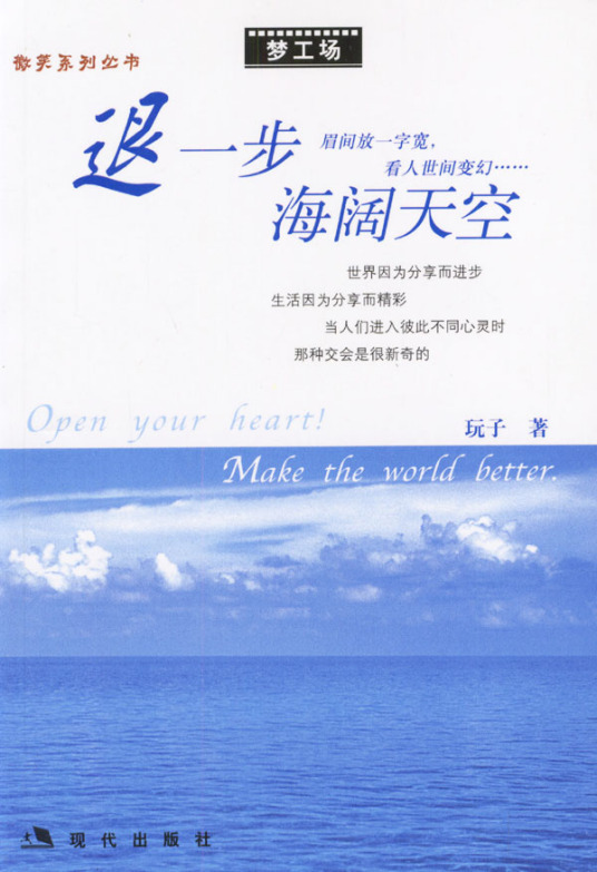 退一步海阔天空（2004年1月现代出版社出版的图书）