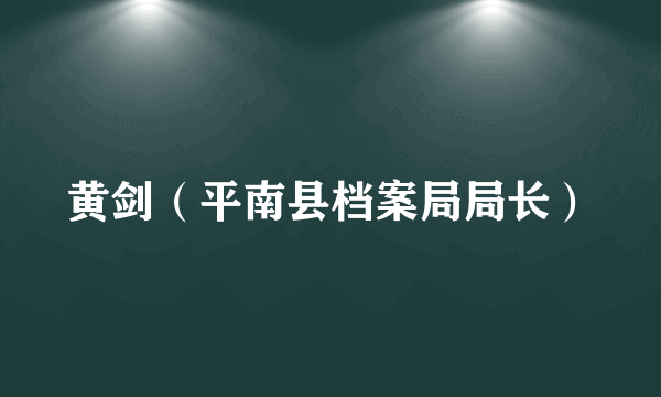 黄剑（平南县档案局局长）