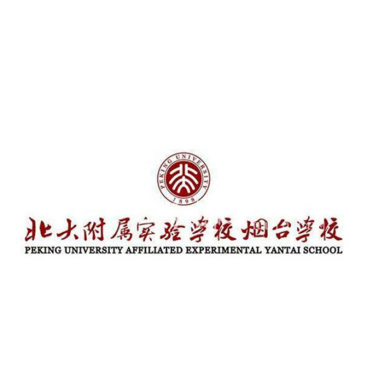 北大附属实验学校烟台学校