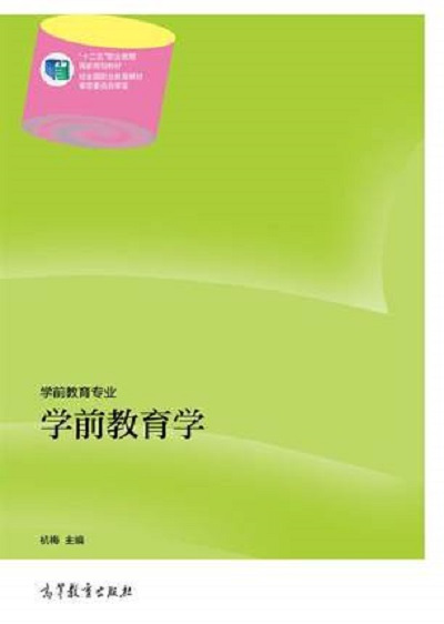 学前教育学（2014年高等教育出版社出版的图书）