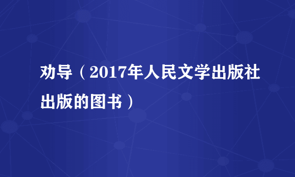 劝导（2017年人民文学出版社出版的图书）