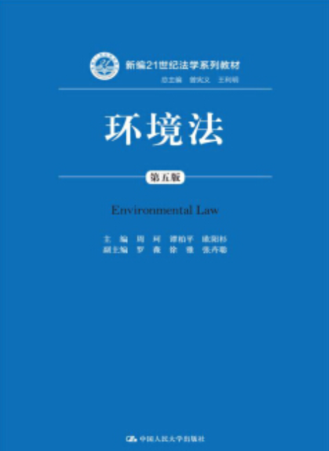 环境法（中国人民大学出版社出版书籍）