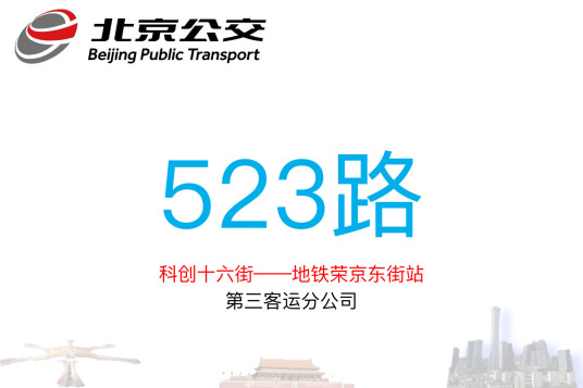 北京公交523路