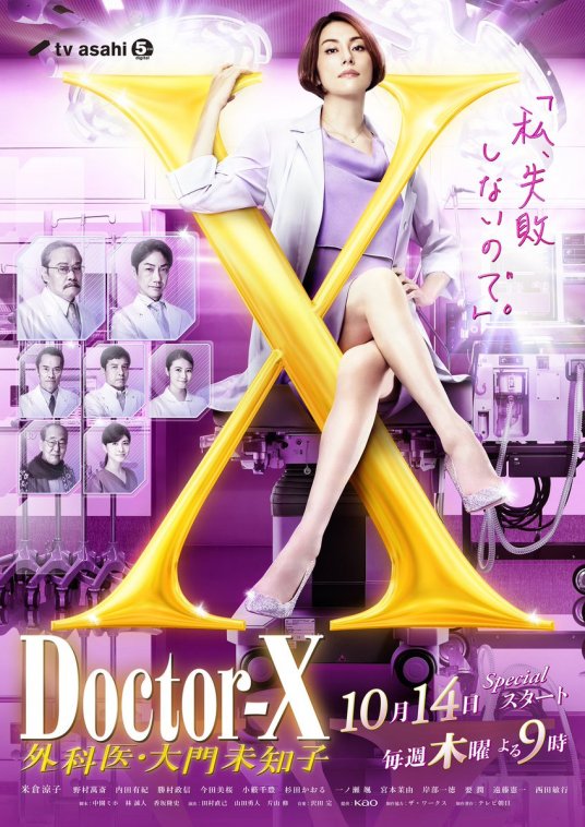 Doctor-X~外科医·大门未知子~7