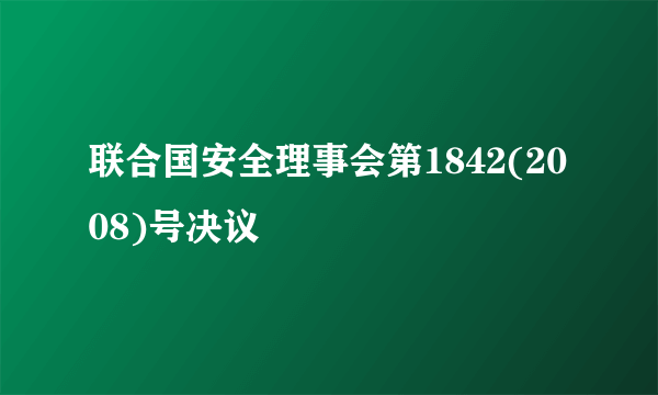 联合国安全理事会第1842(2008)号决议