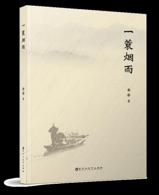 一蓑烟雨（2018年王荪编写图书）