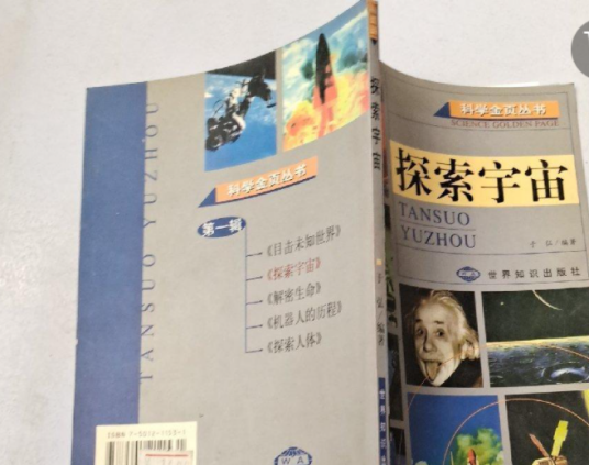 探索宇宙（1999年世界知识出版社出版的图书）