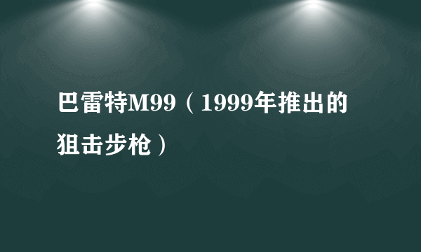 巴雷特M99（1999年推出的狙击步枪）