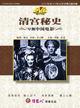 清宫秘史(2VCD)