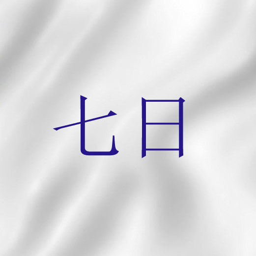 七日（基督教词语）