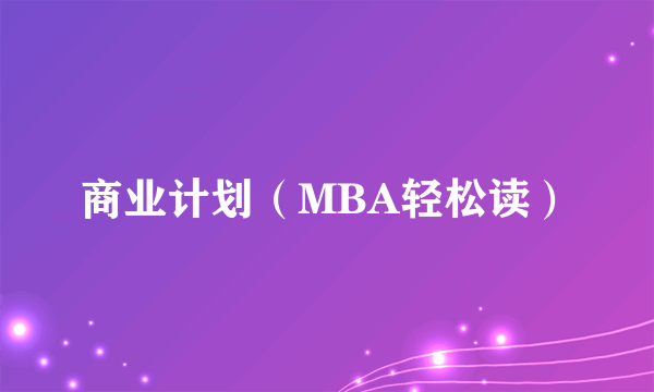 商业计划（MBA轻松读）