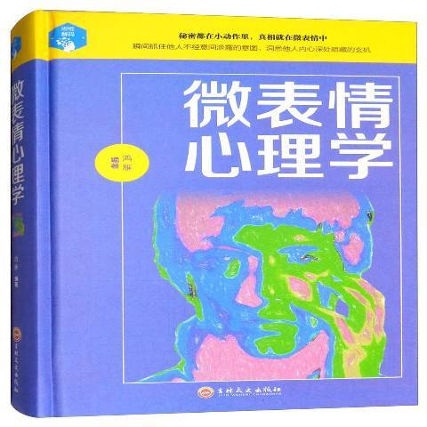 微表情心理学（2019年吉林文史出版社出版的图书）