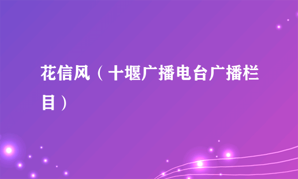 花信风（十堰广播电台广播栏目）