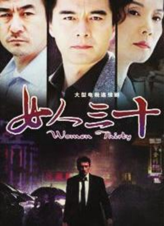 女人三十（1999年何赛飞、许亚军、吴冕等主演的电视剧）