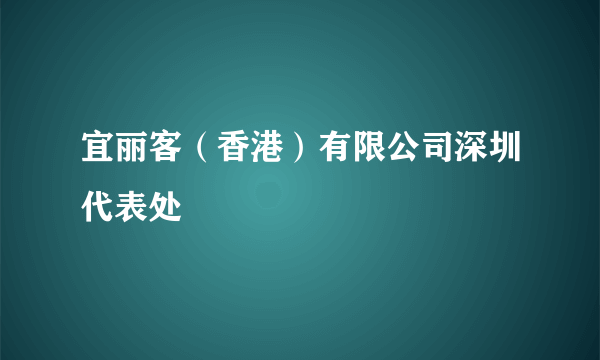 宜丽客（香港）有限公司深圳代表处