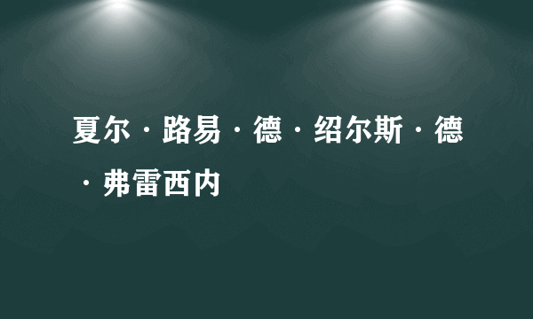 夏尔·路易·德·绍尔斯·德·弗雷西内