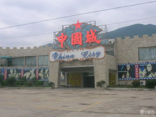 中国城（唐山市中国城）