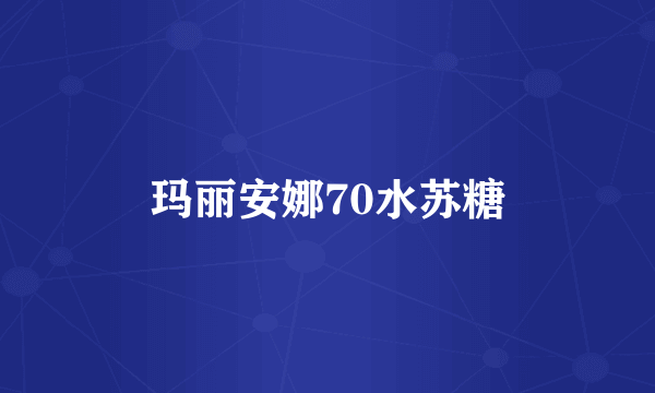 玛丽安娜70水苏糖