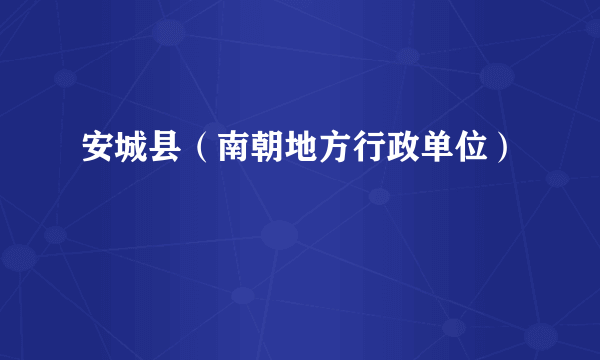 安城县（南朝地方行政单位）