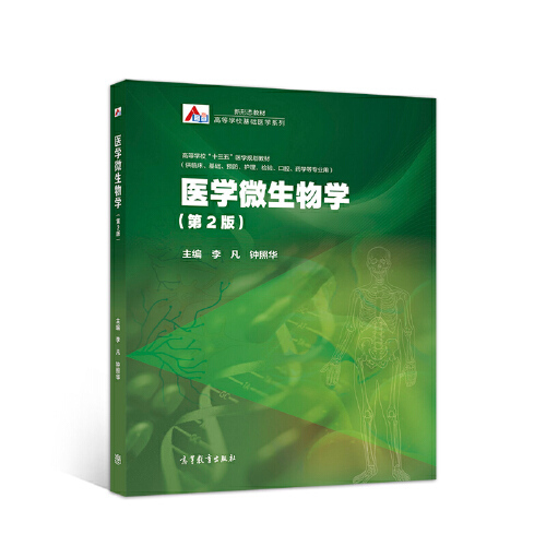 医学微生物学（第2版）（2019年高等教育出版社出版的图书）