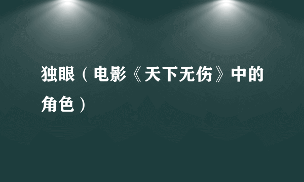 独眼（电影《天下无伤》中的角色）