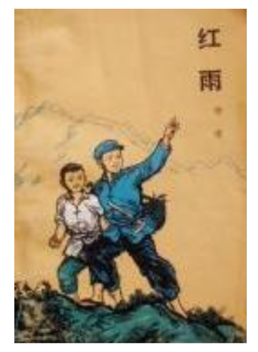 红雨（1973年人民文学出版社出版的图书）