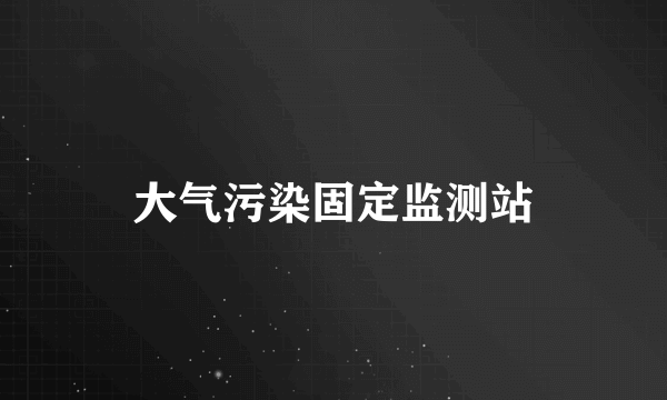 大气污染固定监测站