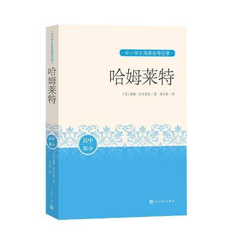 哈姆莱特（2020年人民文学出版社出版的图书）