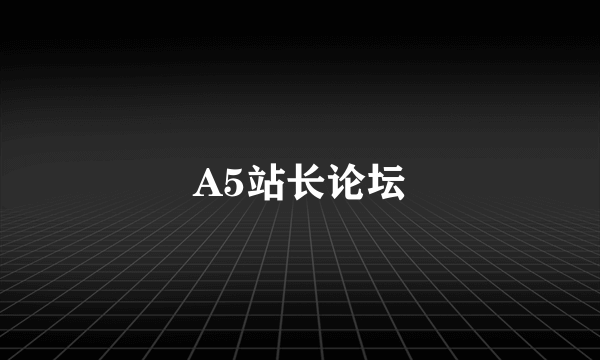 A5站长论坛